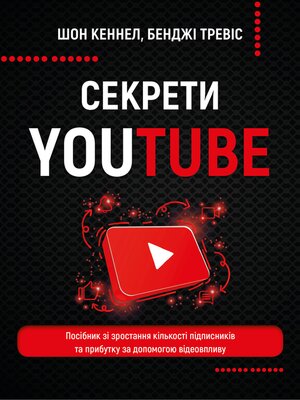 cover image of Секрети YouTube